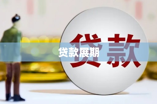 江南贷款展期