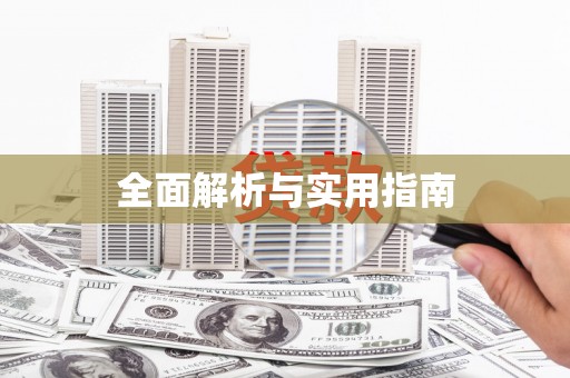 江南全面解析与实用指南
