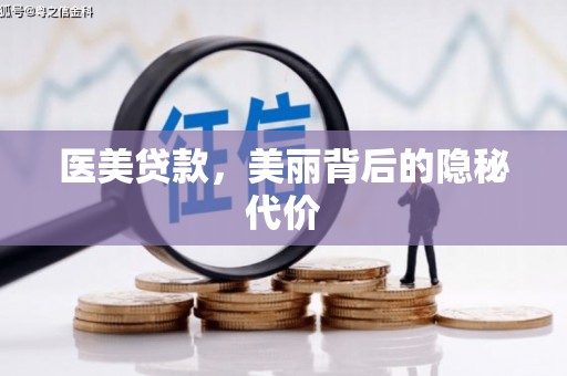 江南医美贷款，美丽背后的隐秘代价