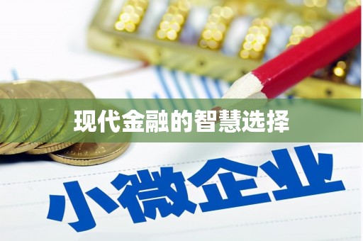 江南现代金融的智慧选择