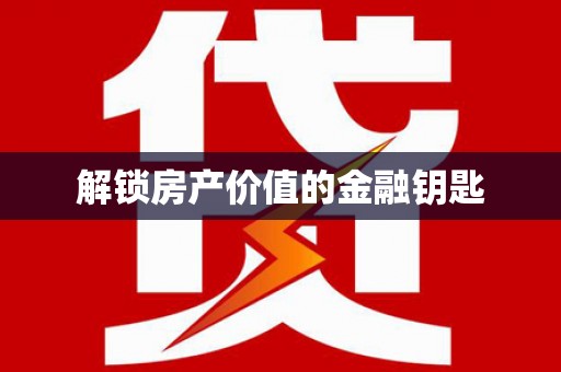 江南解锁房产价值的金融钥匙