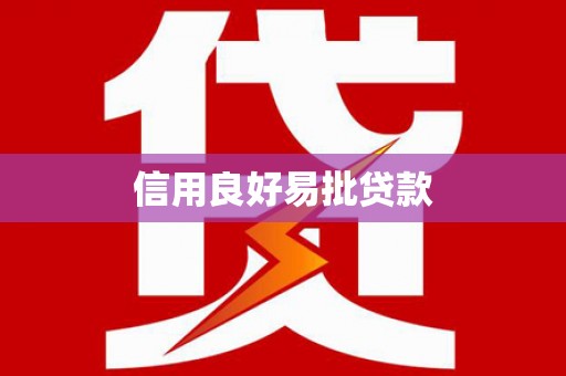 江南信用良好易批贷款
