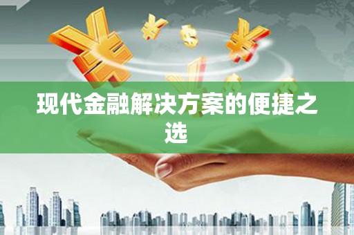 江南现代金融解决方案的便捷之选