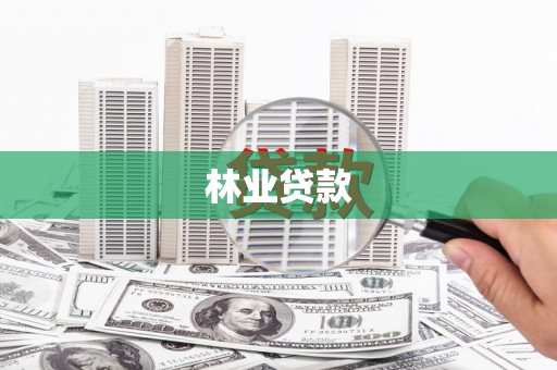 江南林业贷款