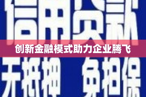江南创新金融模式助力企业腾飞