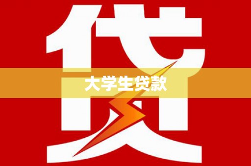 江南大学生贷款