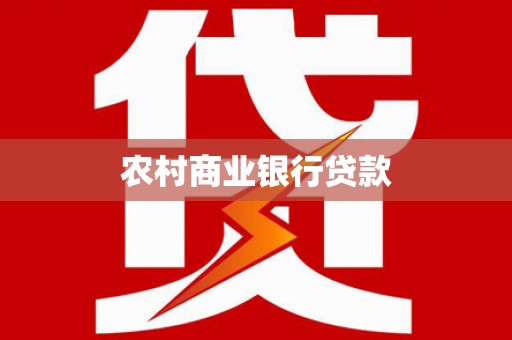 江南农村商业银行贷款
