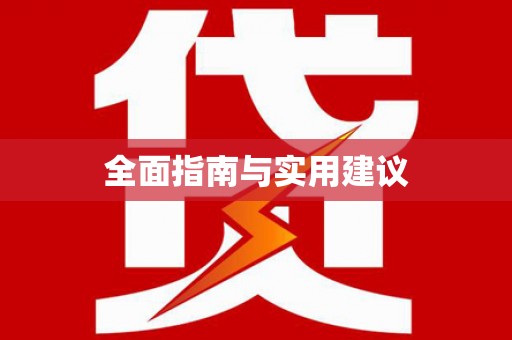 江南全面指南与实用建议