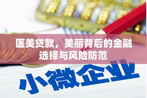 江南医美贷款，美丽背后的金融选择与风险防范