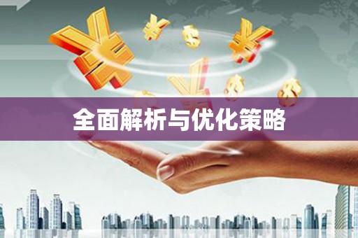 江南全面解析与优化策略