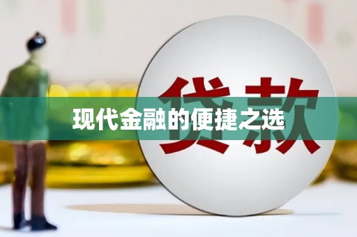 江南现代金融的便捷之选 江南现代金融的便捷之选