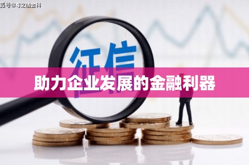 江南助力企业发展的金融利器