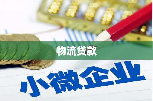 江南物流贷款