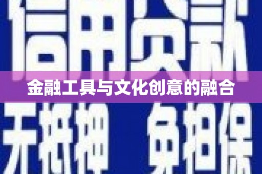 江南金融工具与文化创意的融合