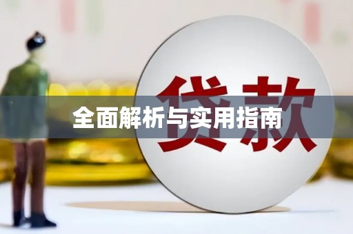 江南全面解析与实用指南