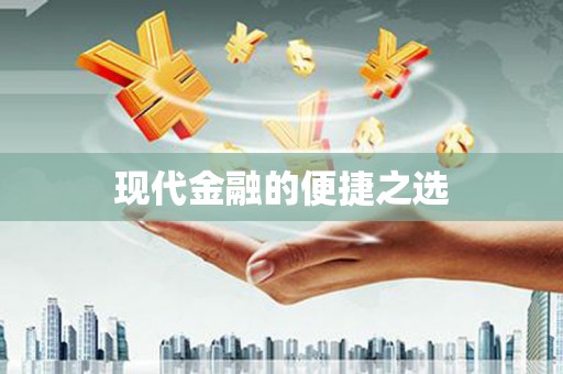 江南现代金融的便捷之选