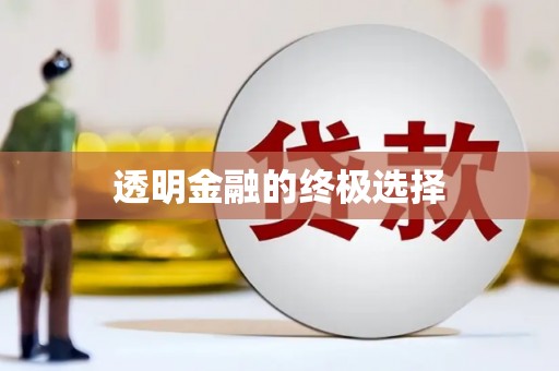 江南透明金融的终极选择