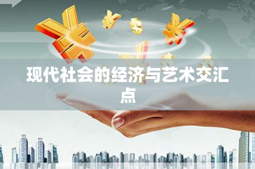 江南现代社会的经济与艺术交汇点