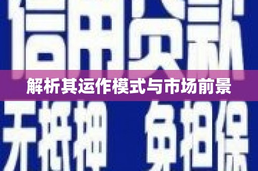 江南解析其运作模式与市场前景