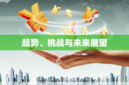 江南趋势、挑战与未来展望