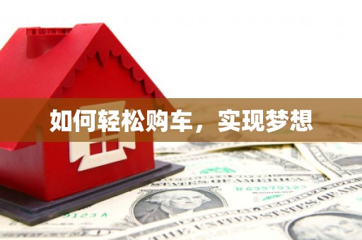 江南如何轻松购车，实现梦想