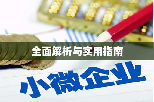 江南全面解析与实用指南
