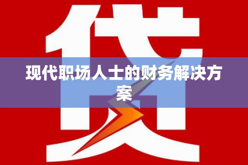 江南现代职场人士的财务解决方案