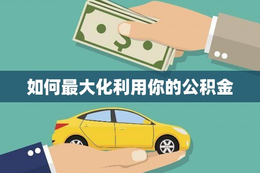 江南如何最大化利用你的公积金
