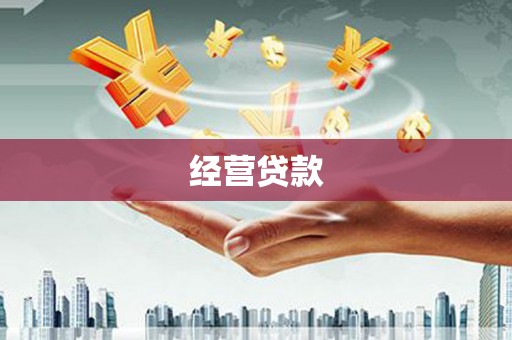 江南经营贷款