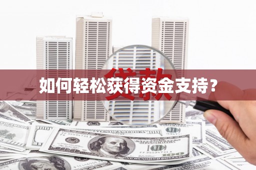 江南如何轻松获得资金支持？