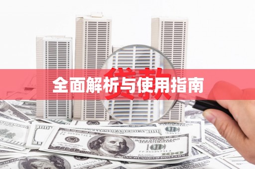 江南全面解析与使用指南