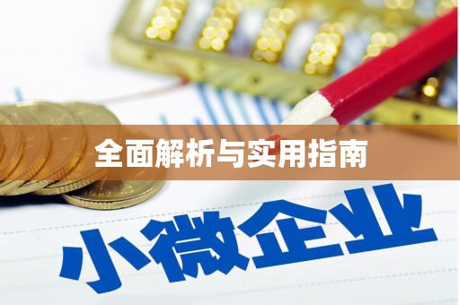江南全面解析与实用指南