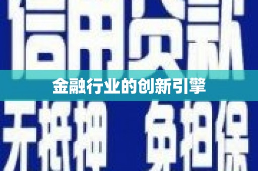江南金融行业的创新引擎