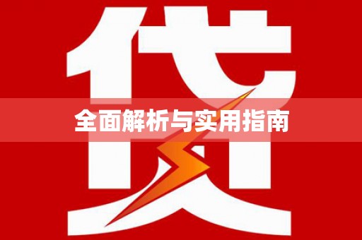 江南全面解析与实用指南