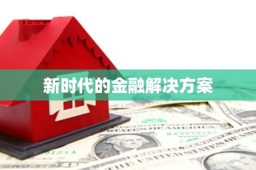 江南新时代的金融解决方案