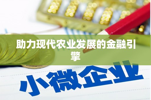 江南助力现代农业发展的金融引擎