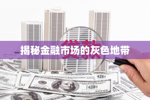 江南揭秘金融市场的灰色地带