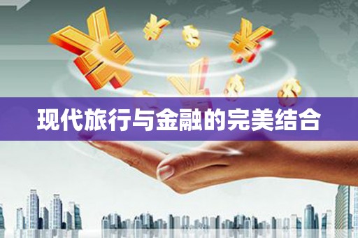 江南现代旅行与金融的完美结合