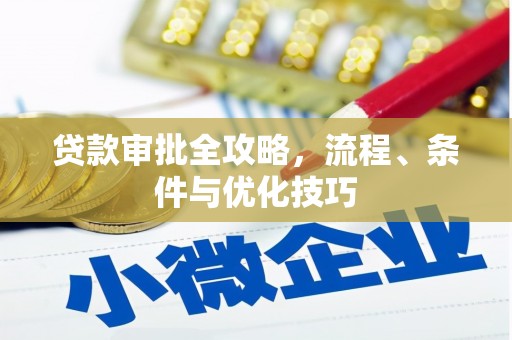 江南贷款审批全攻略，流程、条件与优化技巧