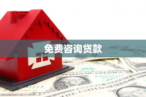 江南免费咨询贷款