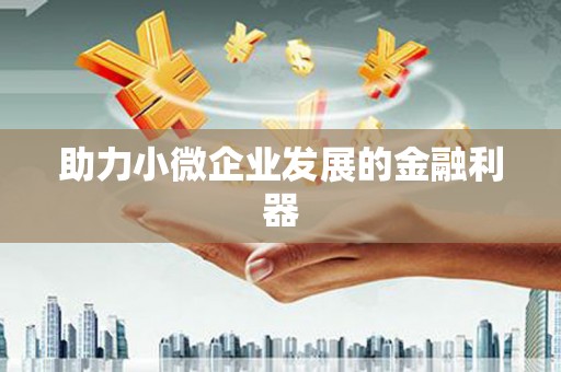江南助力小微企业发展的金融利器