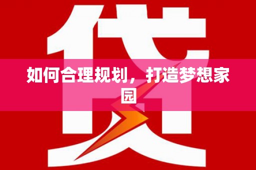 江南如何合理规划，打造梦想家园