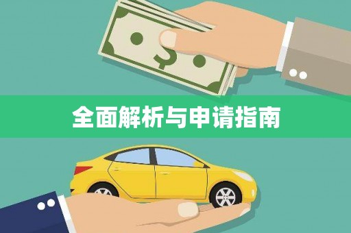 江南全面解析与申请指南