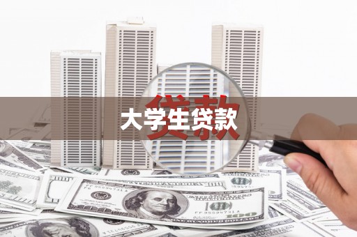江南大学生贷款