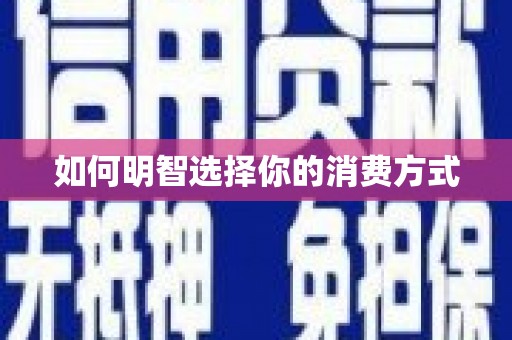 江南如何明智选择你的消费方式