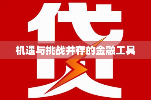 江南机遇与挑战并存的金融工具