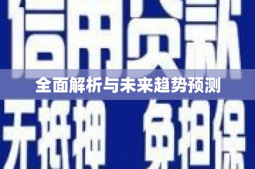 江南全面解析与未来趋势预测