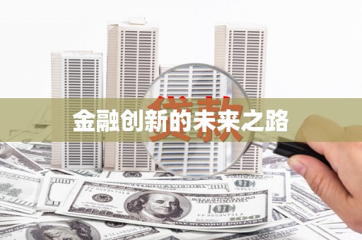 江南金融创新的未来之路