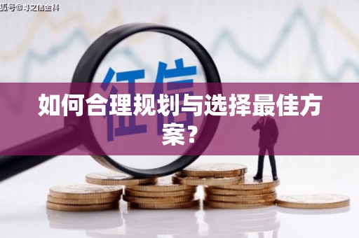 江南如何合理规划与选择最佳方案？
