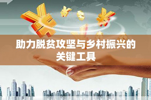 江南助力脱贫攻坚与乡村振兴的关键工具